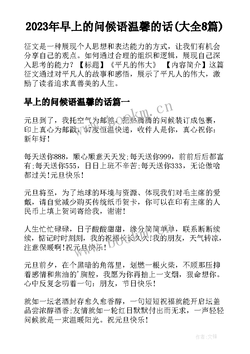 2023年早上的问候语温馨的话(大全8篇)