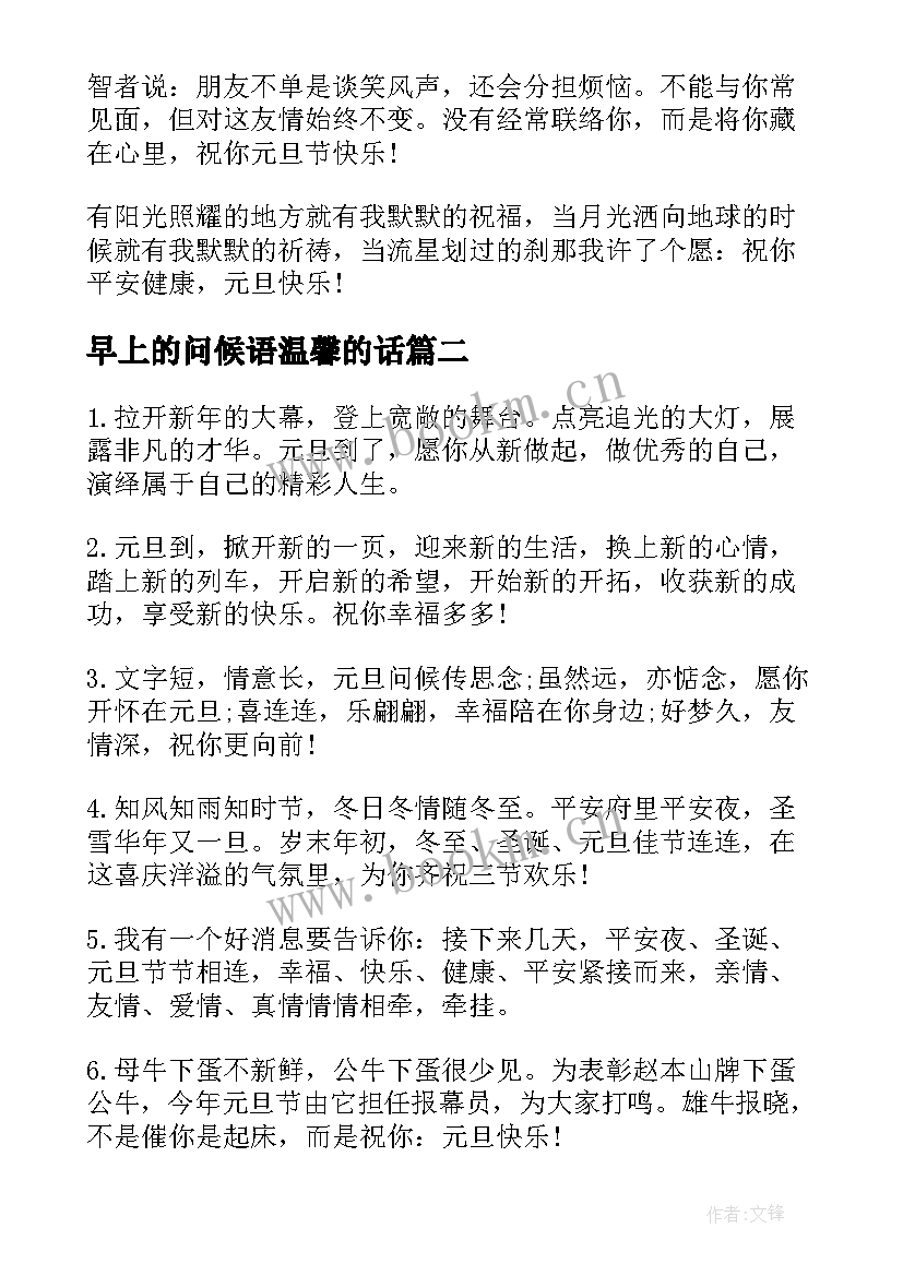 2023年早上的问候语温馨的话(大全8篇)