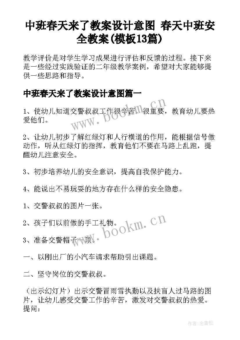 中班春天来了教案设计意图 春天中班安全教案(模板13篇)