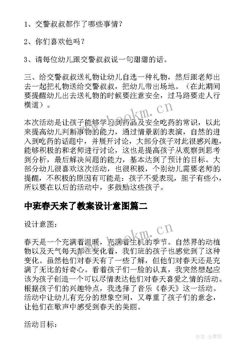 中班春天来了教案设计意图 春天中班安全教案(模板13篇)