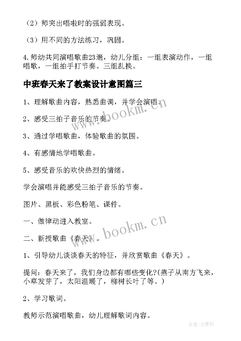 中班春天来了教案设计意图 春天中班安全教案(模板13篇)