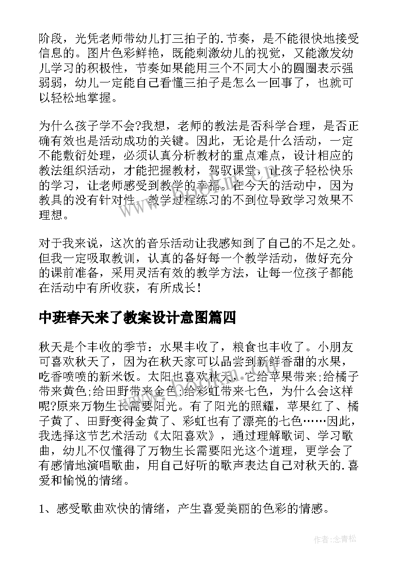 中班春天来了教案设计意图 春天中班安全教案(模板13篇)