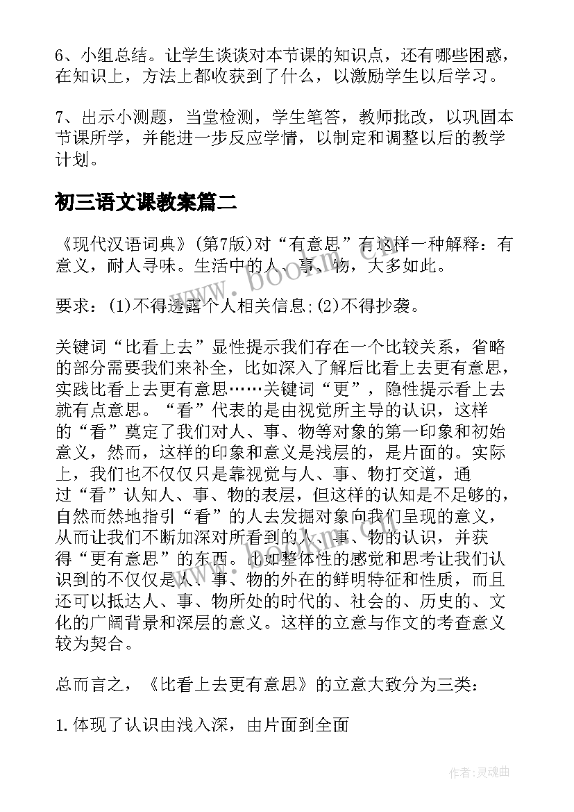 初三语文课教案(精选6篇)