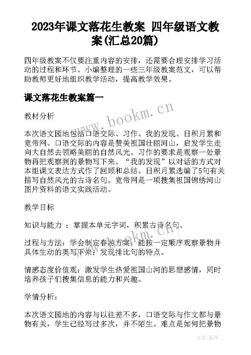 2023年课文落花生教案 四年级语文教案(汇总20篇)