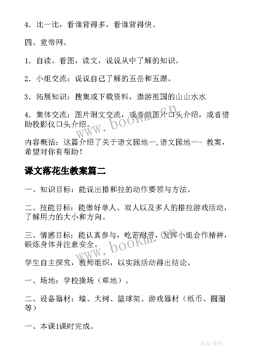 2023年课文落花生教案 四年级语文教案(汇总20篇)