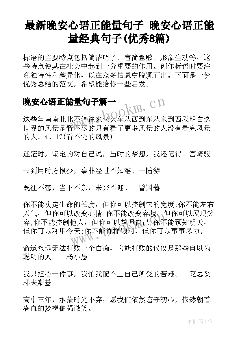 最新晚安心语正能量句子 晚安心语正能量经典句子(优秀8篇)