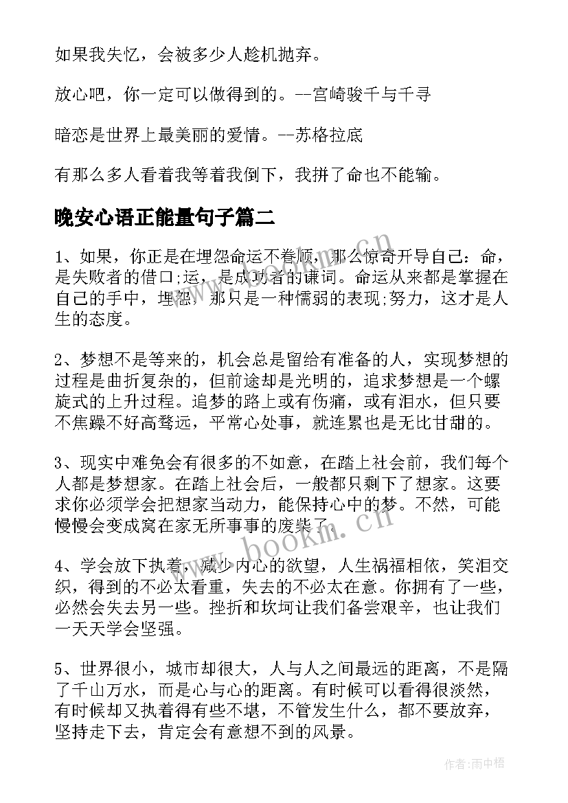 最新晚安心语正能量句子 晚安心语正能量经典句子(优秀8篇)