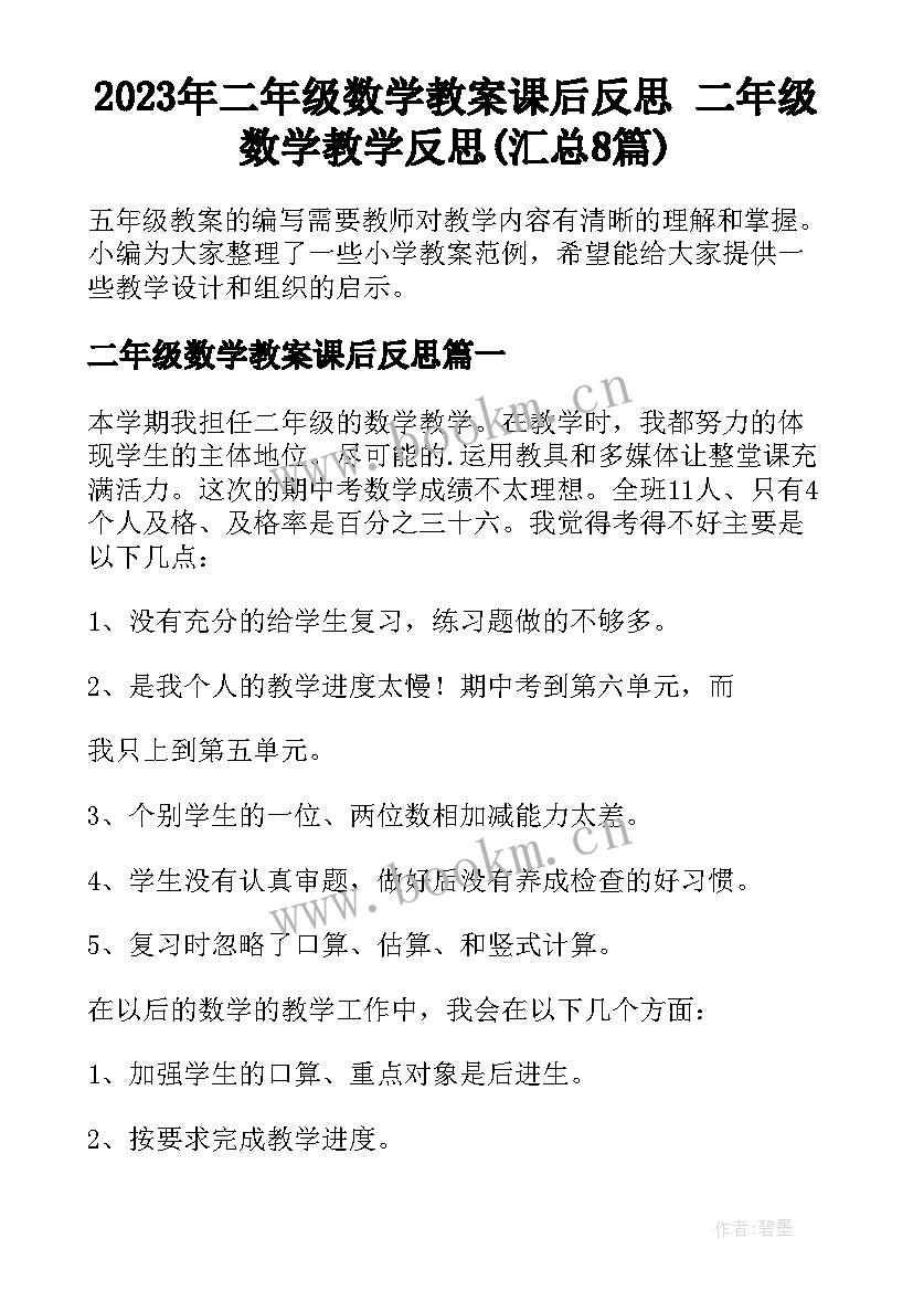 2023年二年级数学教案课后反思 二年级数学教学反思(汇总8篇)