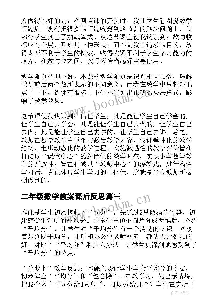 2023年二年级数学教案课后反思 二年级数学教学反思(汇总8篇)