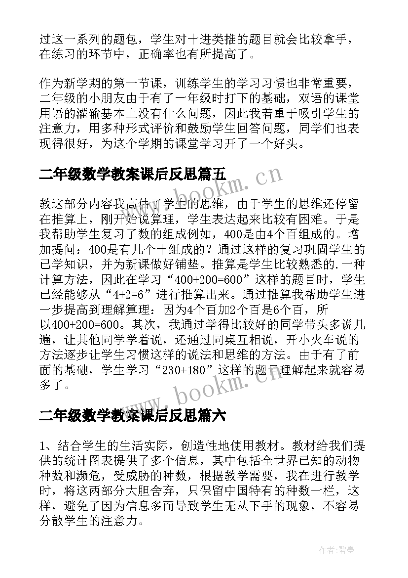 2023年二年级数学教案课后反思 二年级数学教学反思(汇总8篇)