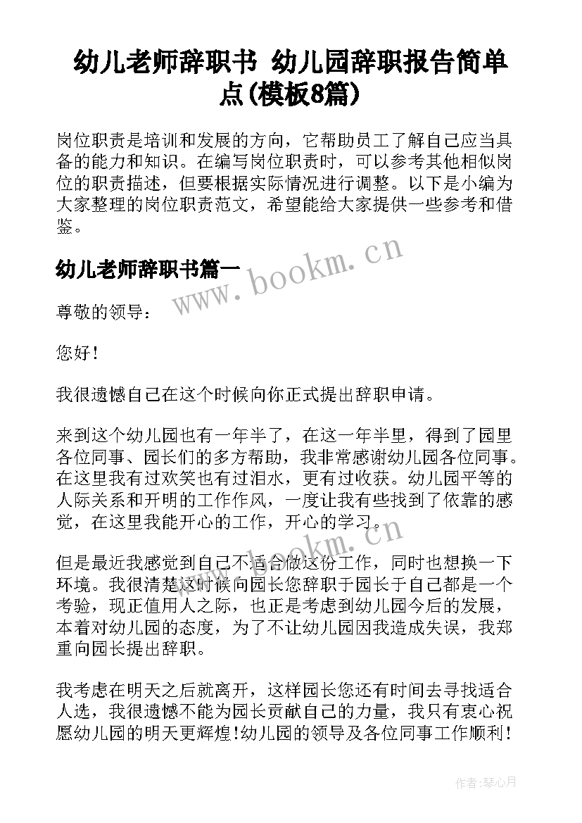 幼儿老师辞职书 幼儿园辞职报告简单点(模板8篇)