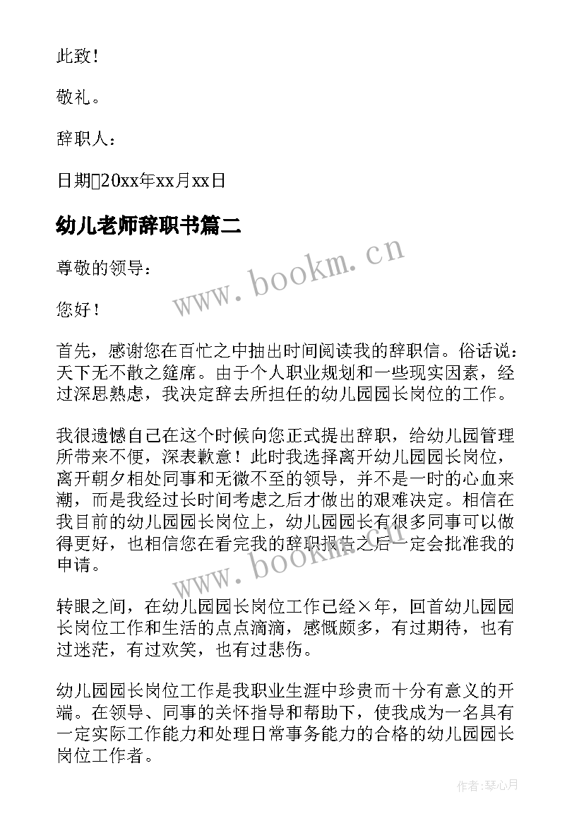 幼儿老师辞职书 幼儿园辞职报告简单点(模板8篇)