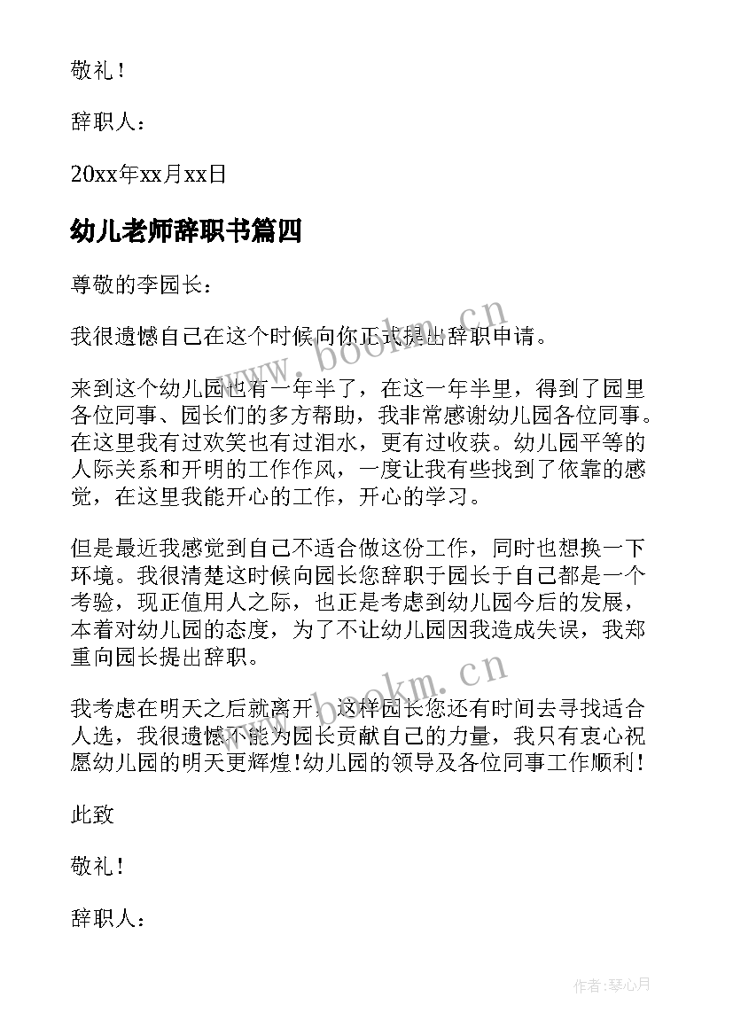 幼儿老师辞职书 幼儿园辞职报告简单点(模板8篇)