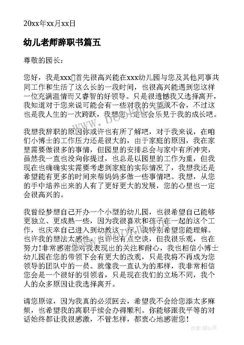 幼儿老师辞职书 幼儿园辞职报告简单点(模板8篇)