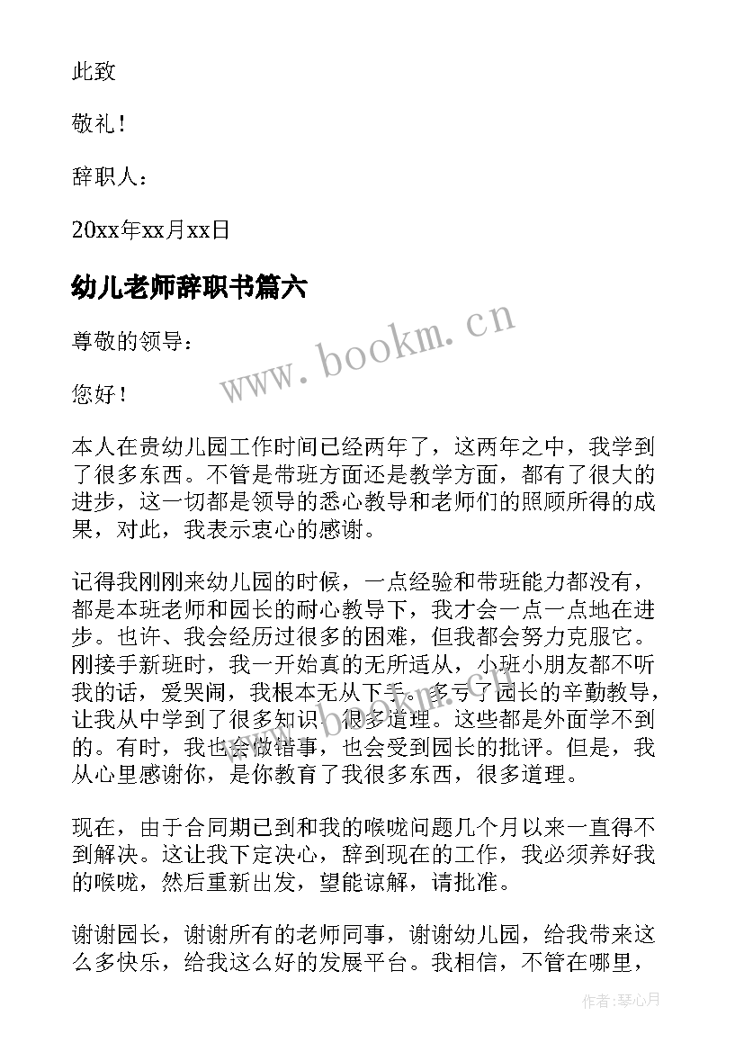 幼儿老师辞职书 幼儿园辞职报告简单点(模板8篇)