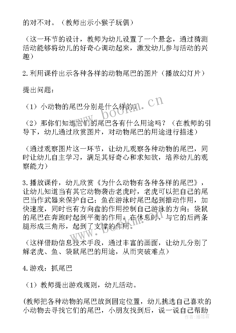 最新小动物找尾巴教案设计意图 有趣的动物尾巴大班教案(汇总18篇)