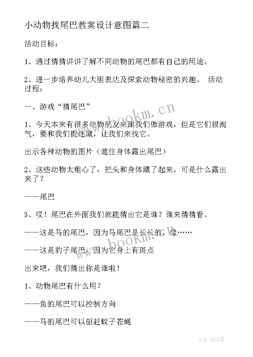 最新小动物找尾巴教案设计意图 有趣的动物尾巴大班教案(汇总18篇)