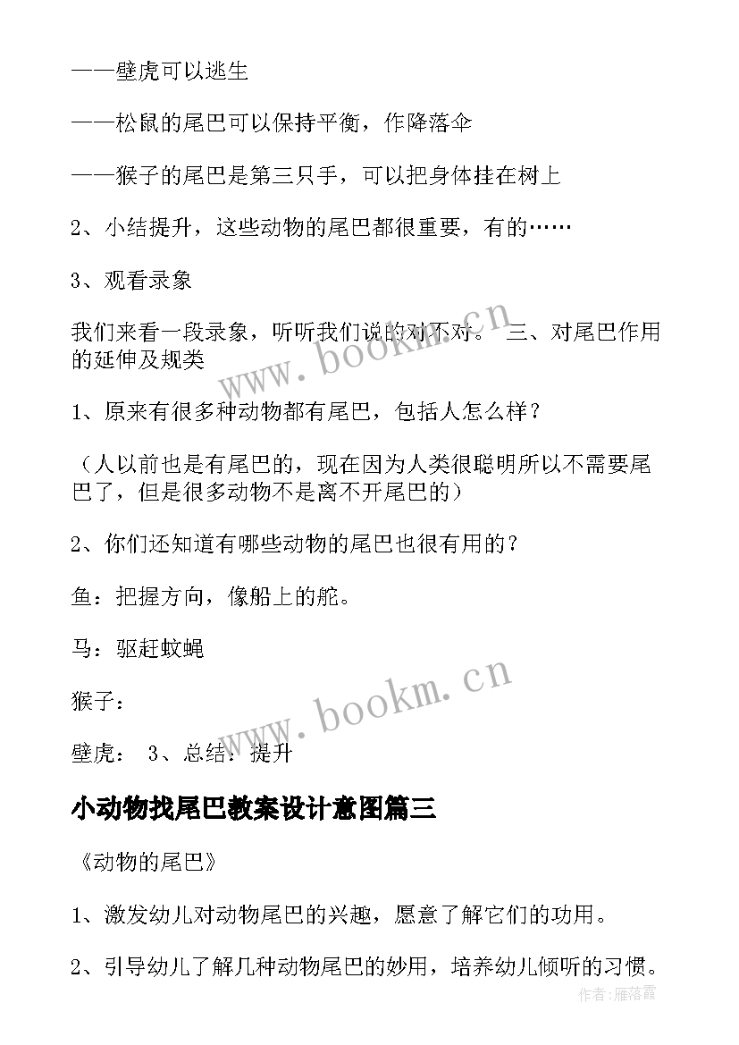 最新小动物找尾巴教案设计意图 有趣的动物尾巴大班教案(汇总18篇)