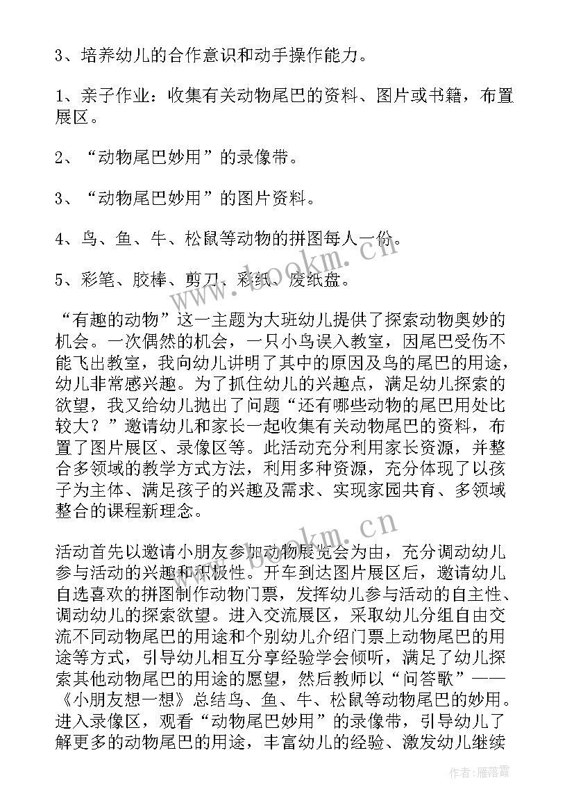 最新小动物找尾巴教案设计意图 有趣的动物尾巴大班教案(汇总18篇)