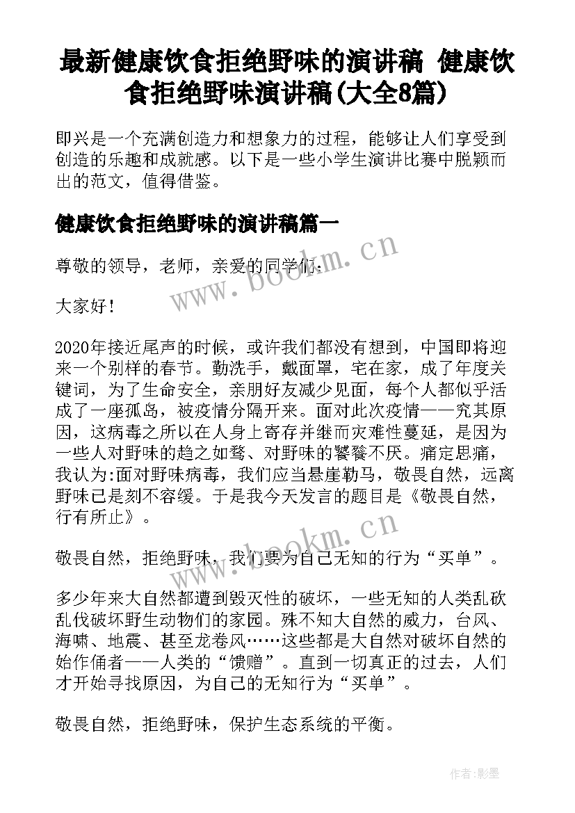 最新健康饮食拒绝野味的演讲稿 健康饮食拒绝野味演讲稿(大全8篇)