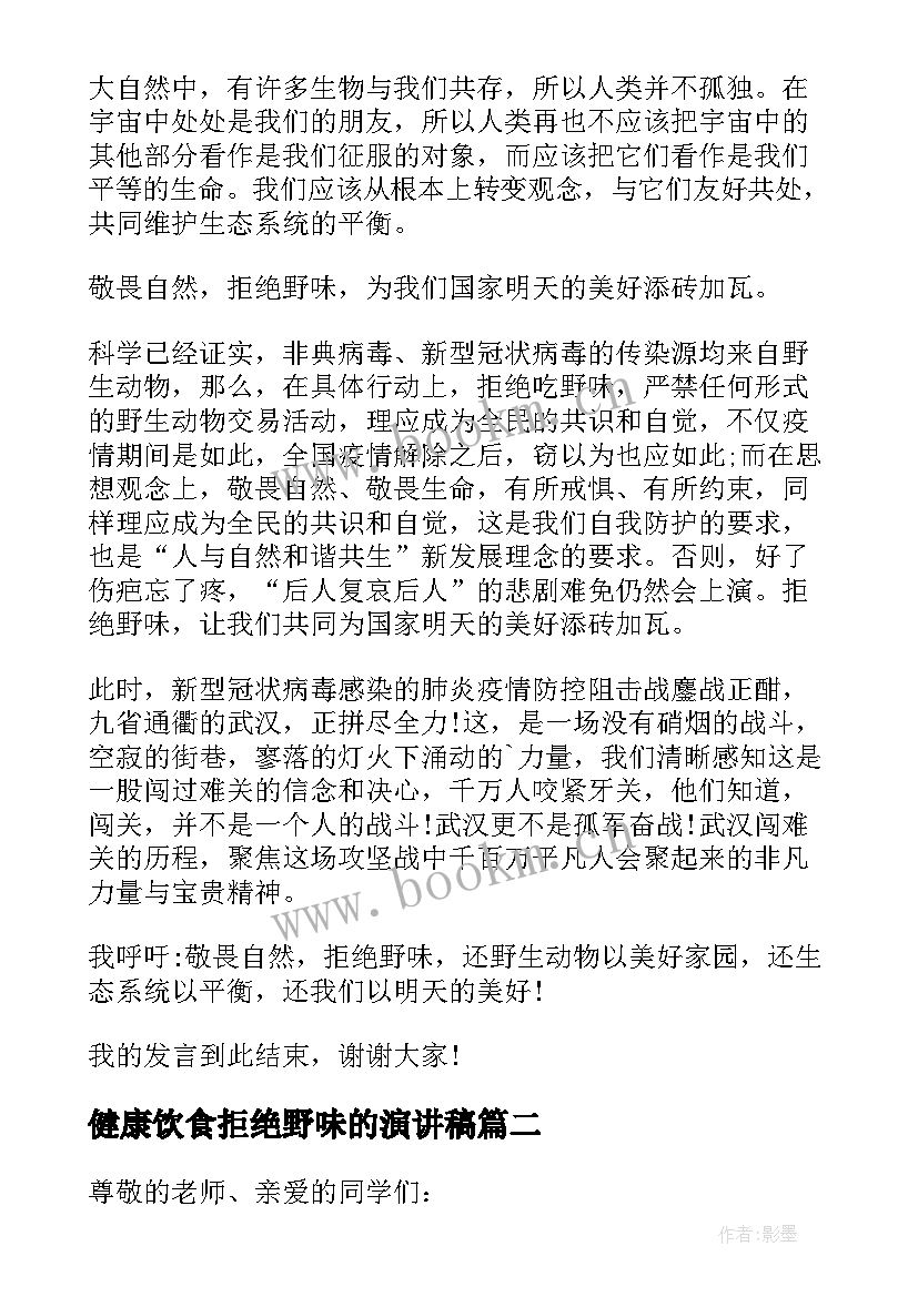 最新健康饮食拒绝野味的演讲稿 健康饮食拒绝野味演讲稿(大全8篇)