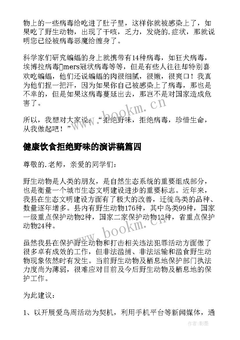 最新健康饮食拒绝野味的演讲稿 健康饮食拒绝野味演讲稿(大全8篇)