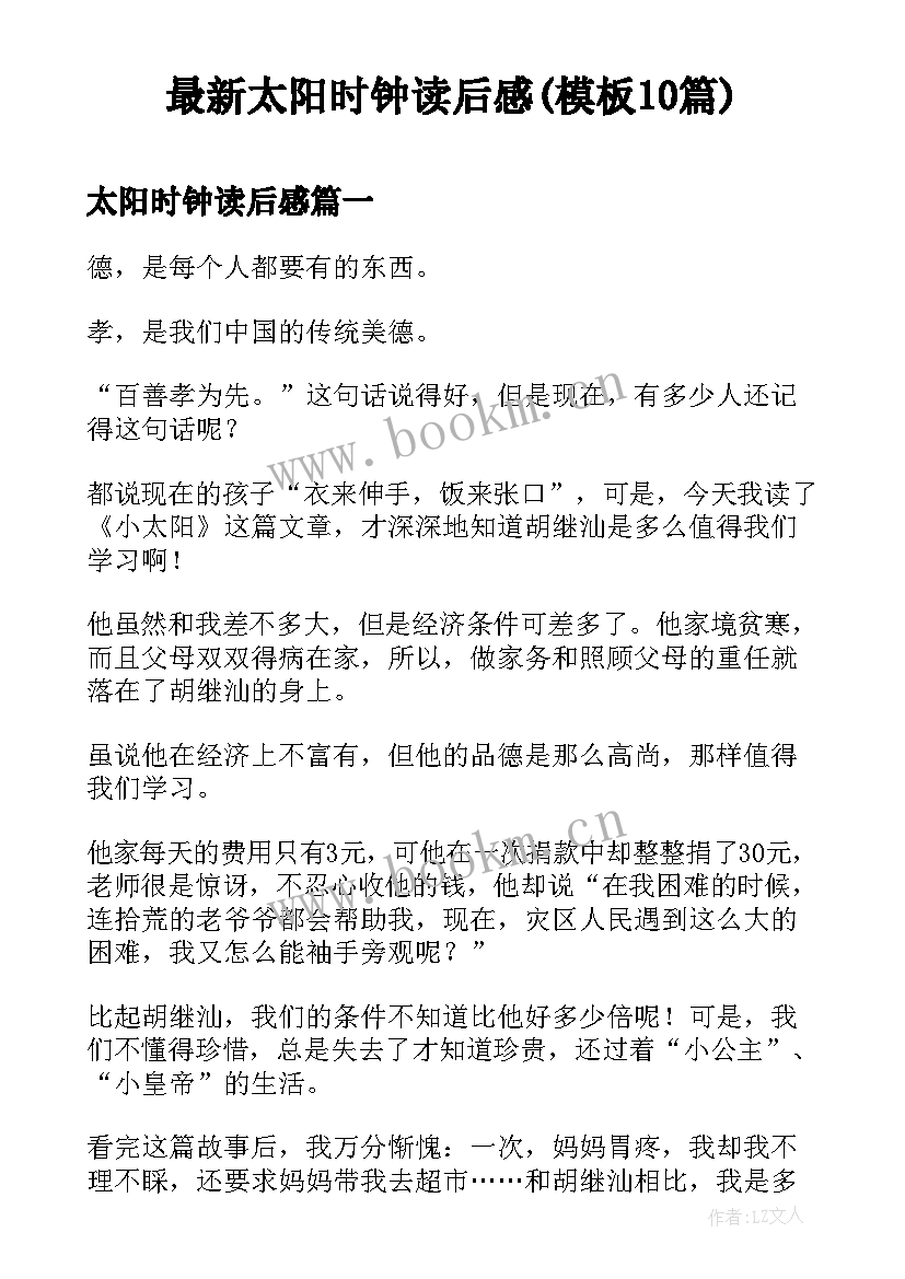 最新太阳时钟读后感(模板10篇)