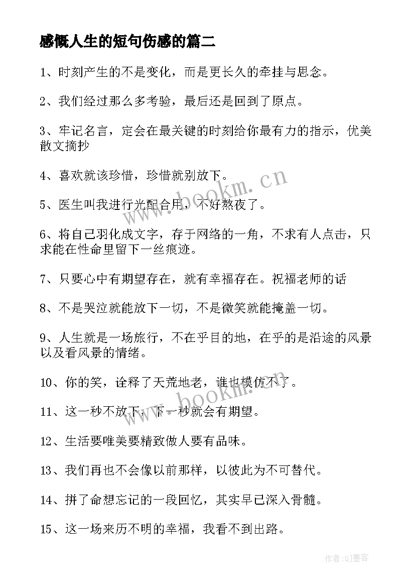 最新感慨人生的短句伤感的 人生感悟伤感句子(汇总11篇)