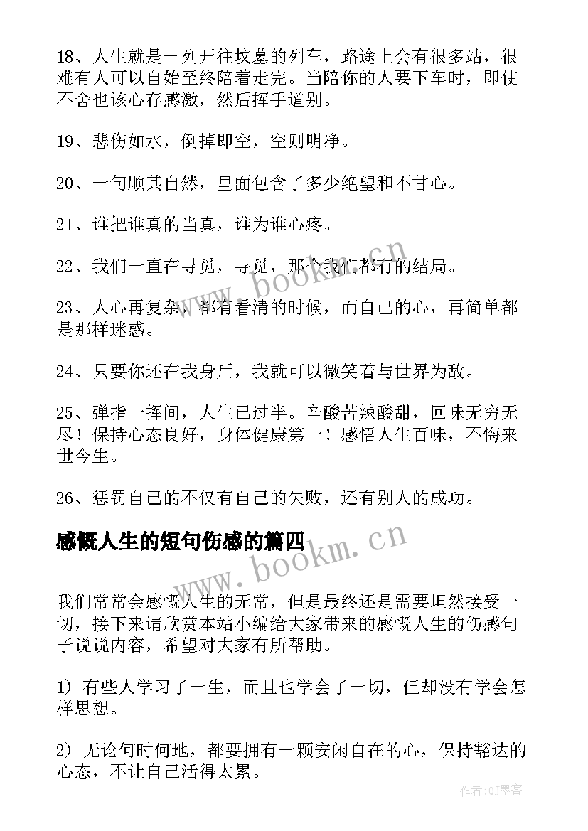 最新感慨人生的短句伤感的 人生感悟伤感句子(汇总11篇)