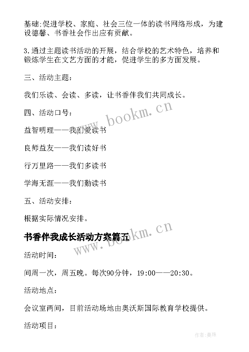 书香伴我成长活动方案 精品书香伴我成长读书活动方案(精选8篇)