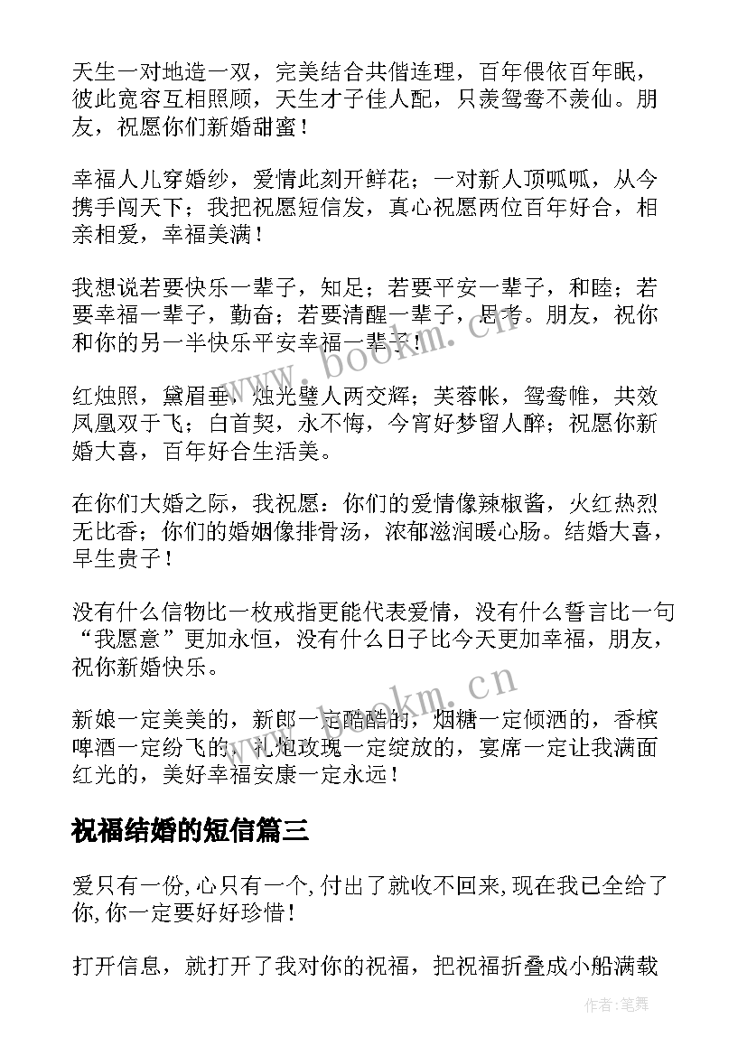 祝福结婚的短信(优秀14篇)