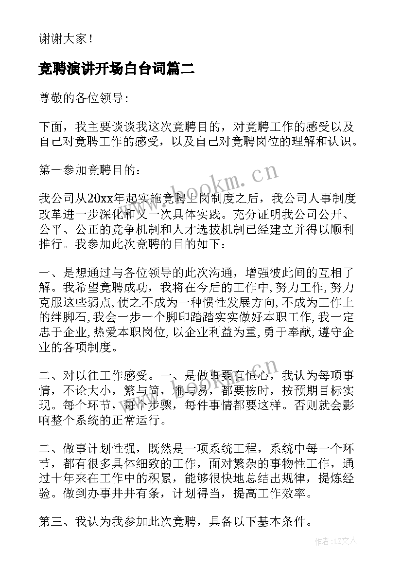 竞聘演讲开场白台词(大全8篇)