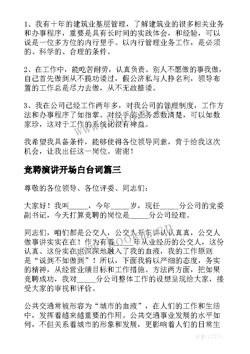 竞聘演讲开场白台词(大全8篇)