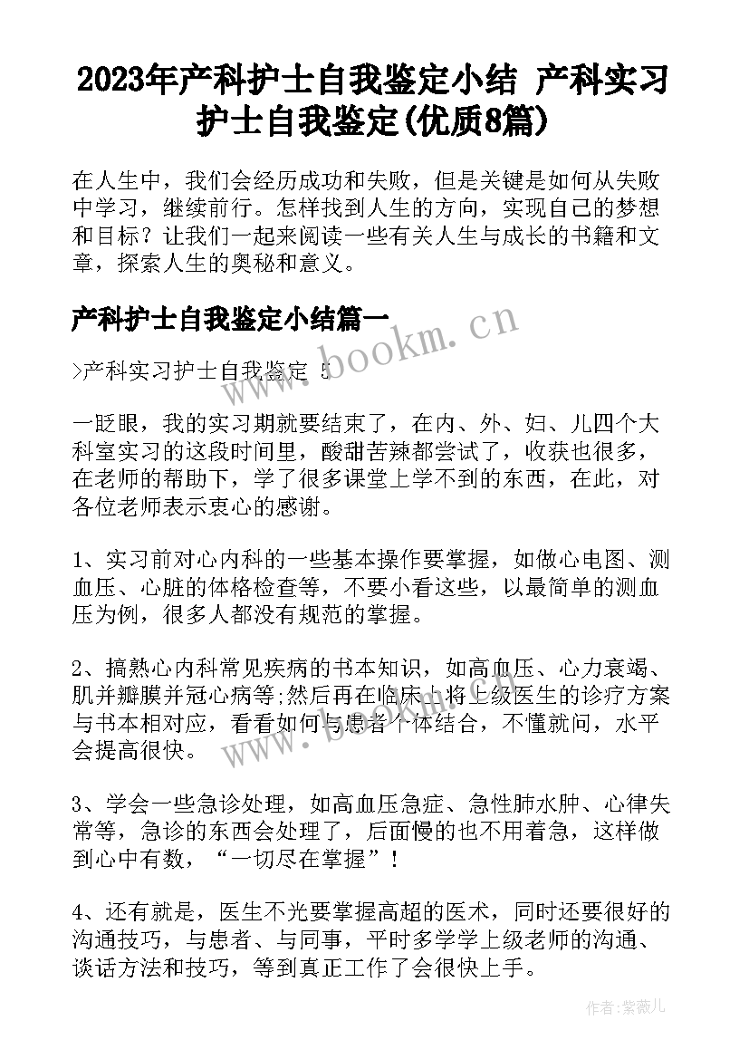 2023年产科护士自我鉴定小结 产科实习护士自我鉴定(优质8篇)