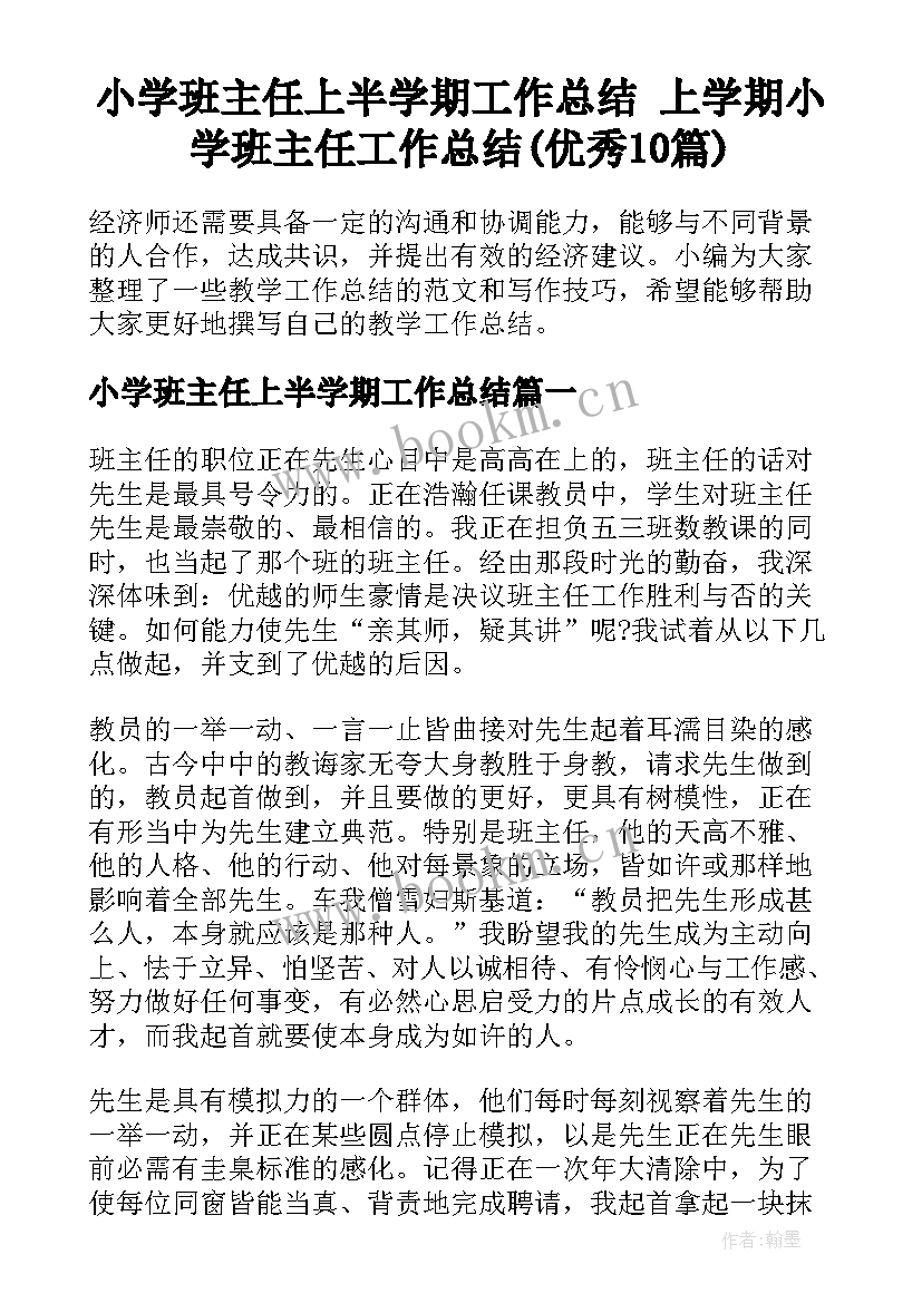 小学班主任上半学期工作总结 上学期小学班主任工作总结(优秀10篇)