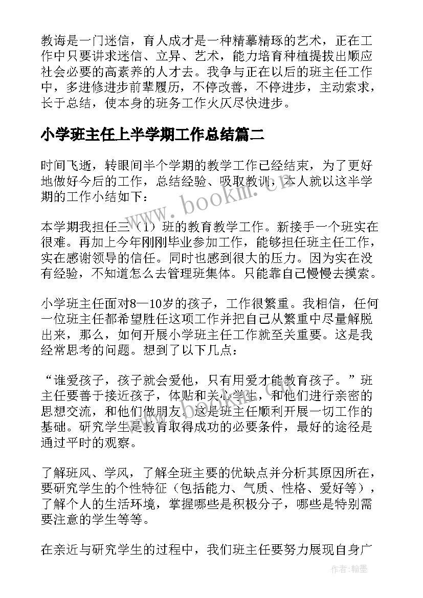 小学班主任上半学期工作总结 上学期小学班主任工作总结(优秀10篇)