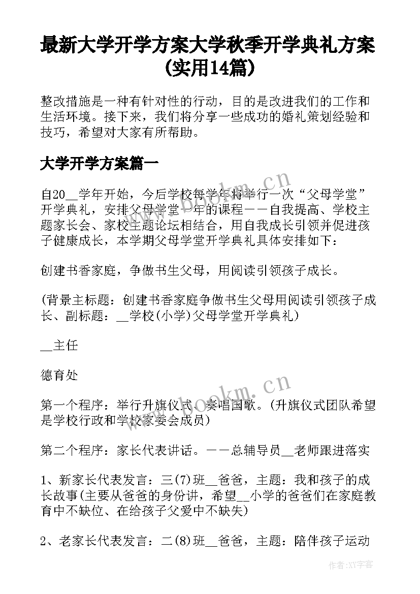 最新大学开学方案 大学秋季开学典礼方案(实用14篇)