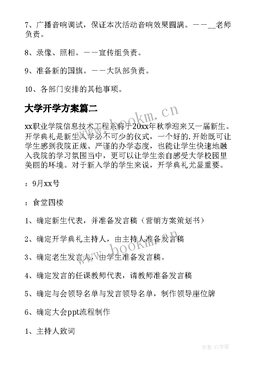 最新大学开学方案 大学秋季开学典礼方案(实用14篇)