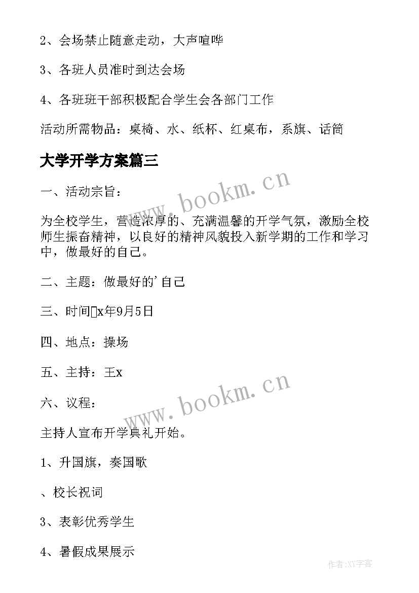 最新大学开学方案 大学秋季开学典礼方案(实用14篇)