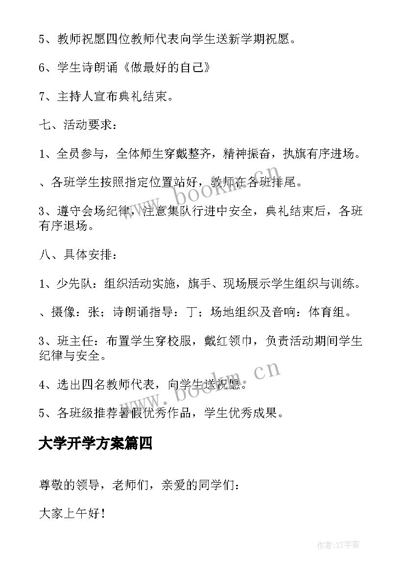 最新大学开学方案 大学秋季开学典礼方案(实用14篇)