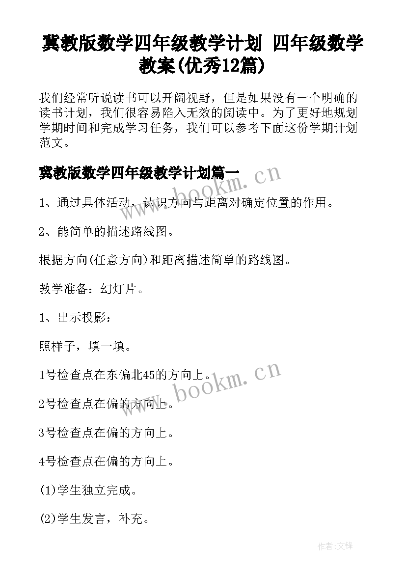 冀教版数学四年级教学计划 四年级数学教案(优秀12篇)