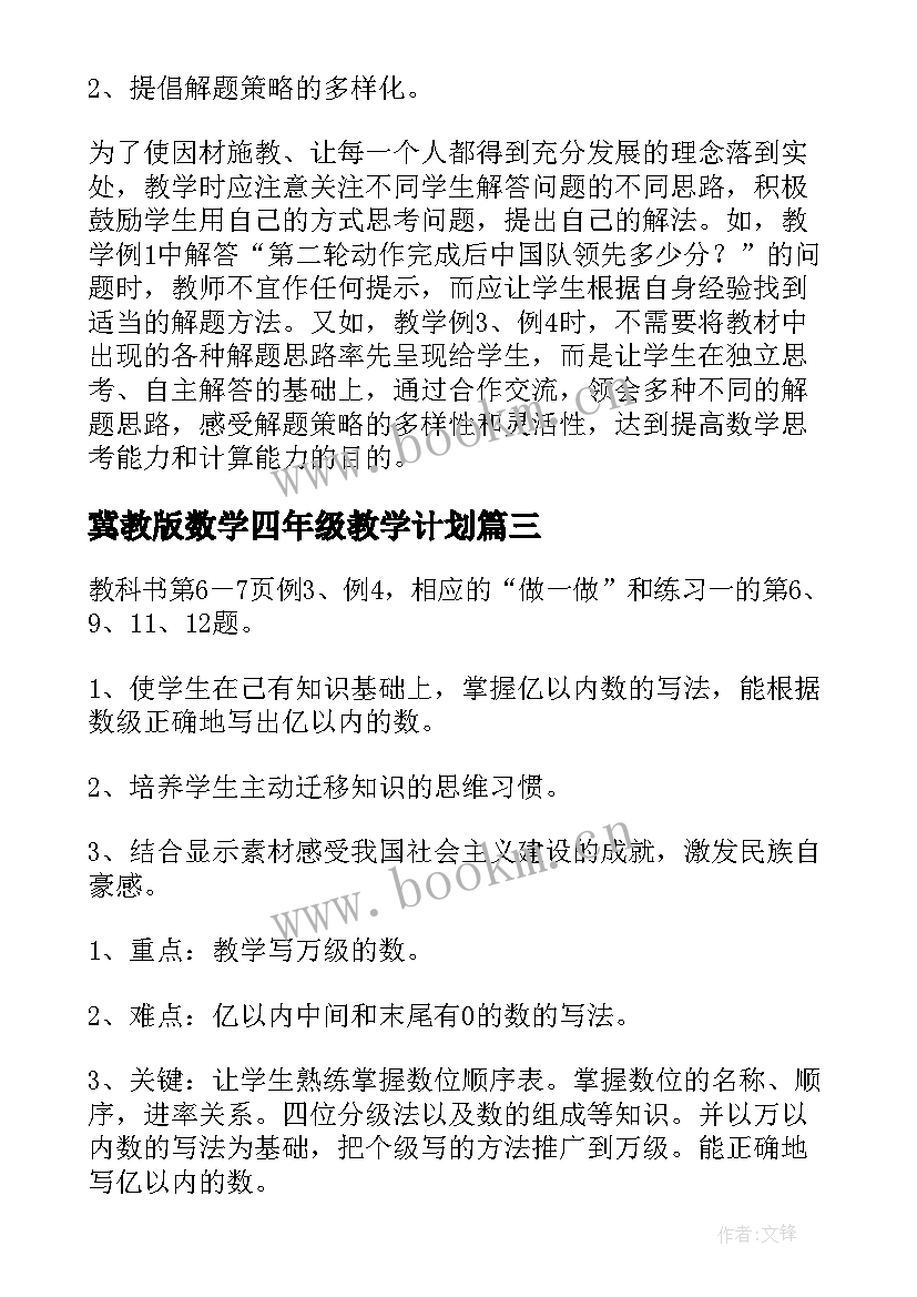 冀教版数学四年级教学计划 四年级数学教案(优秀12篇)