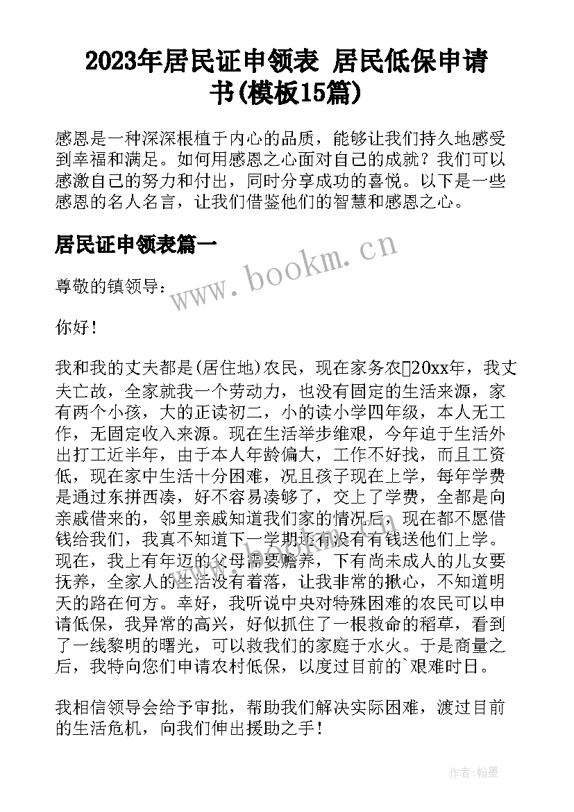 2023年居民证申领表 居民低保申请书(模板15篇)