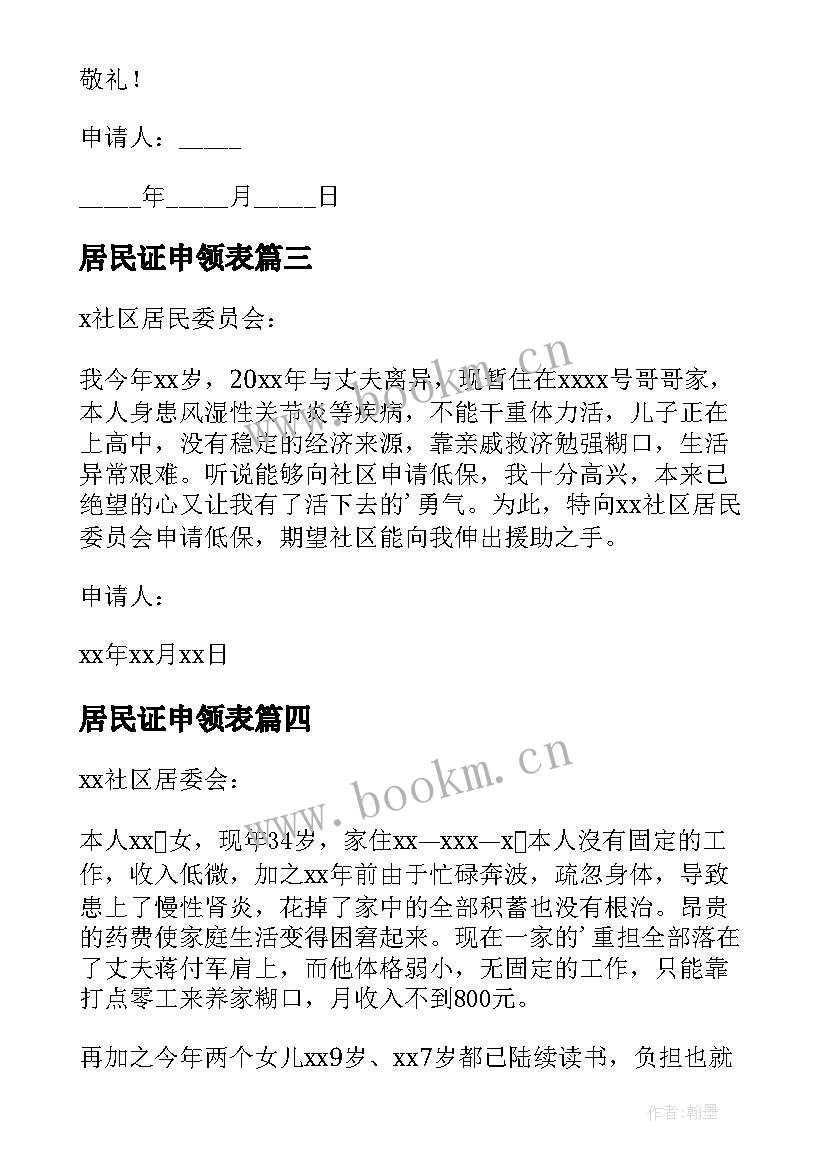 2023年居民证申领表 居民低保申请书(模板15篇)