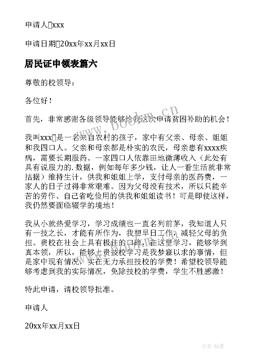 2023年居民证申领表 居民低保申请书(模板15篇)