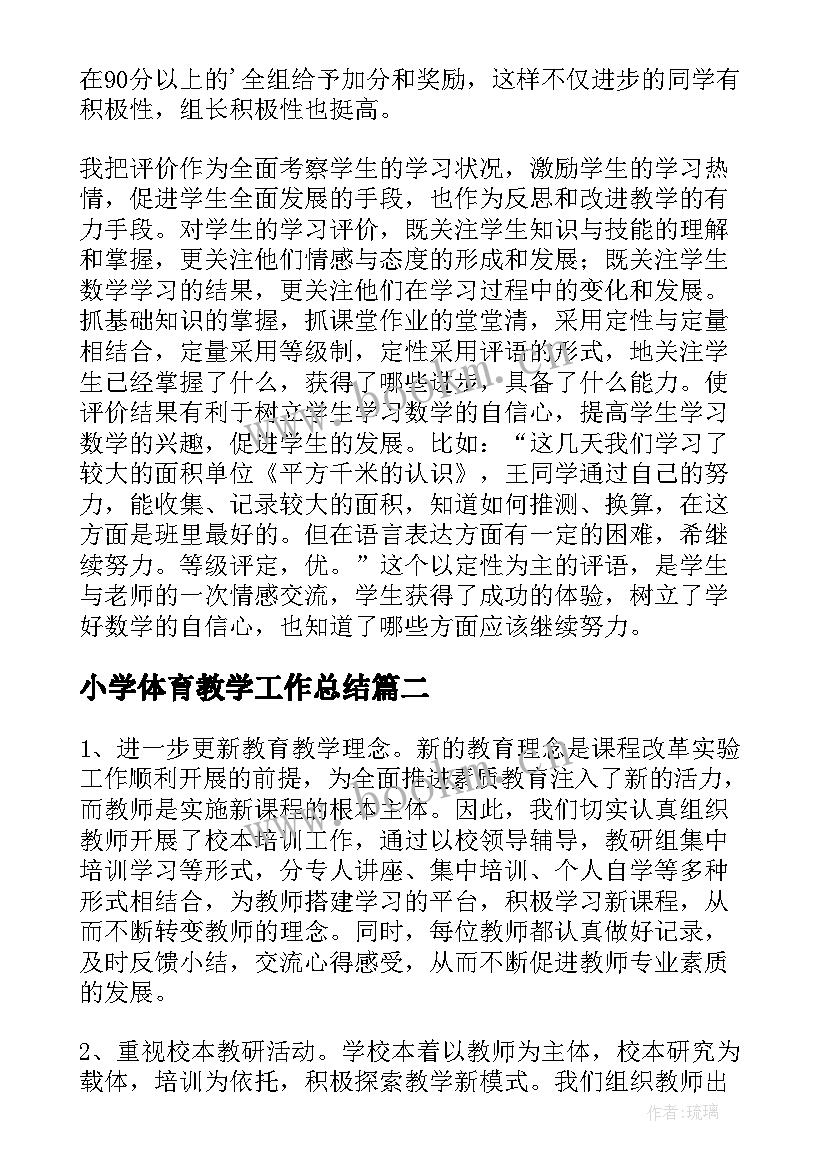 小学体育教学工作总结(优秀14篇)