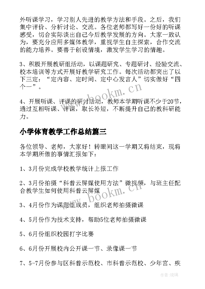 小学体育教学工作总结(优秀14篇)