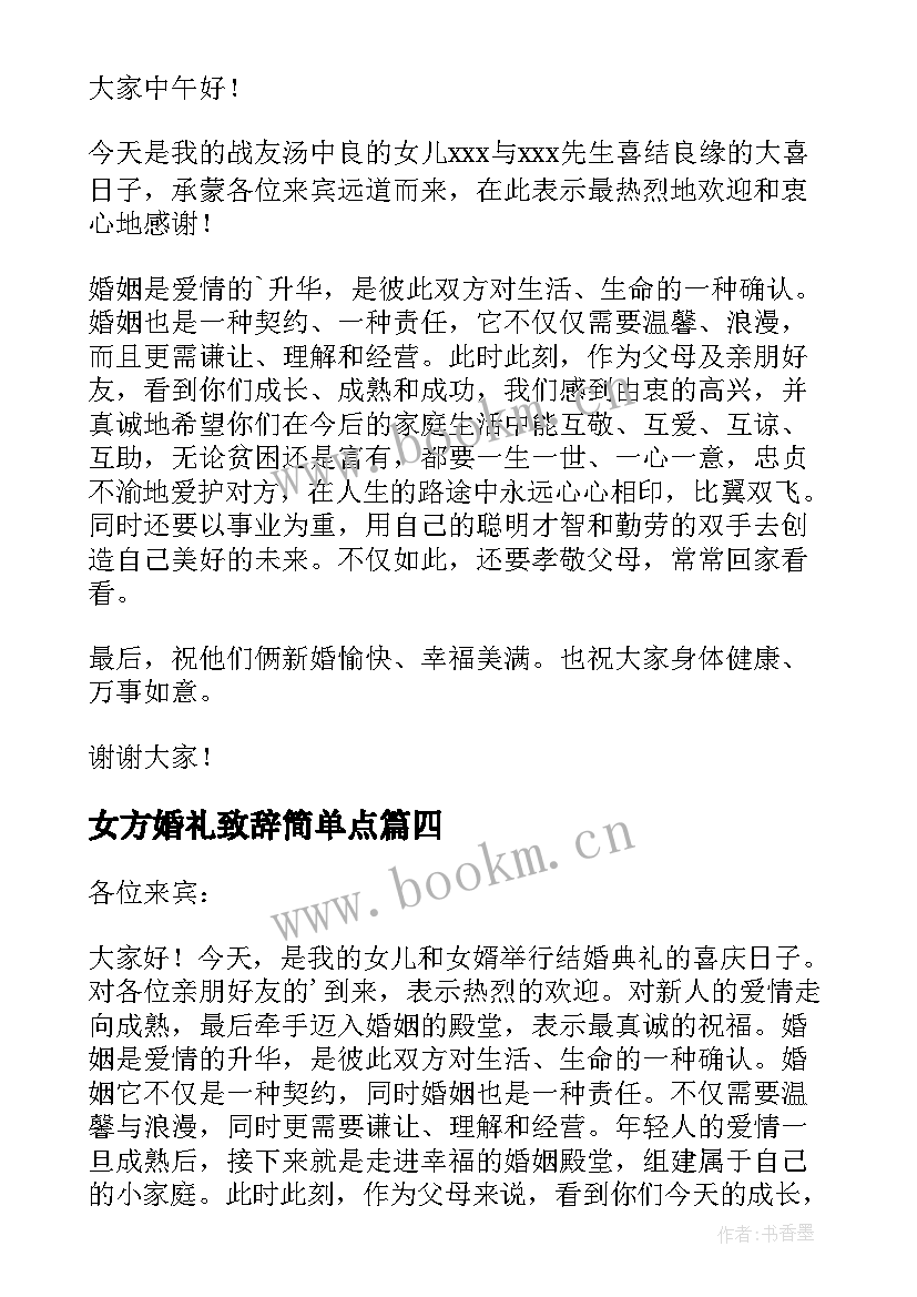 最新女方婚礼致辞简单点 女方代表婚礼致辞(模板9篇)