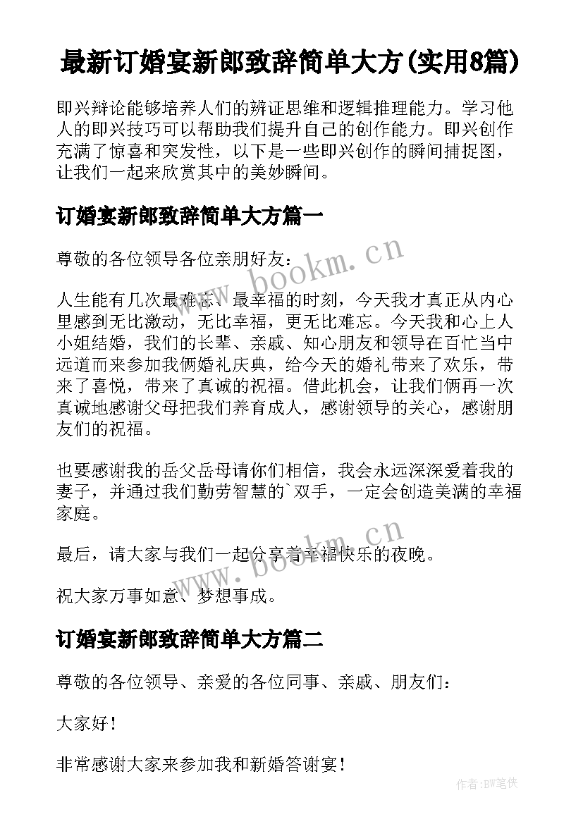 最新订婚宴新郎致辞简单大方(实用8篇)