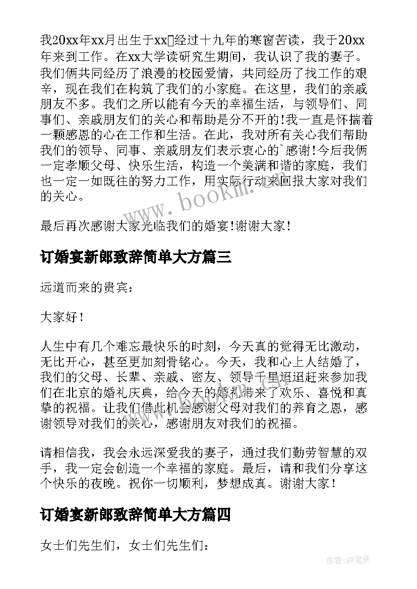 最新订婚宴新郎致辞简单大方(实用8篇)